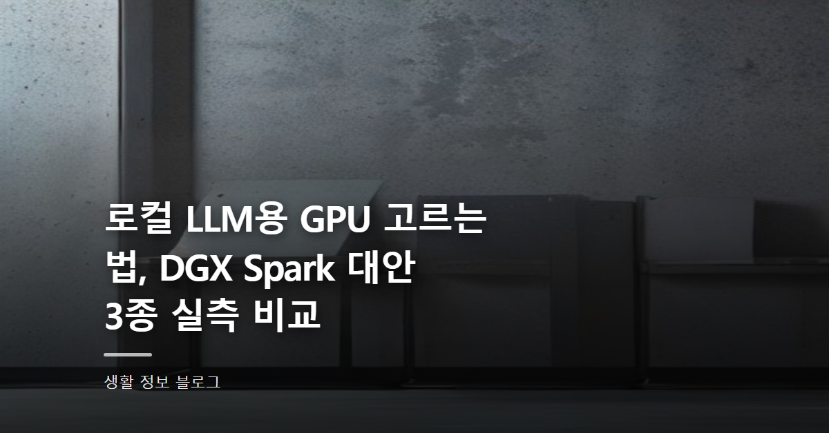 로컬 LLM용 GPU 고르는 법, DGX Spark 대안 3종 실측 비교