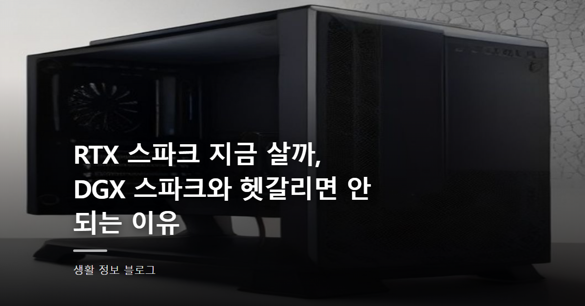 RTX 스파크 지금 살까, DGX 스파크와 헷갈리면 안 되는 이유