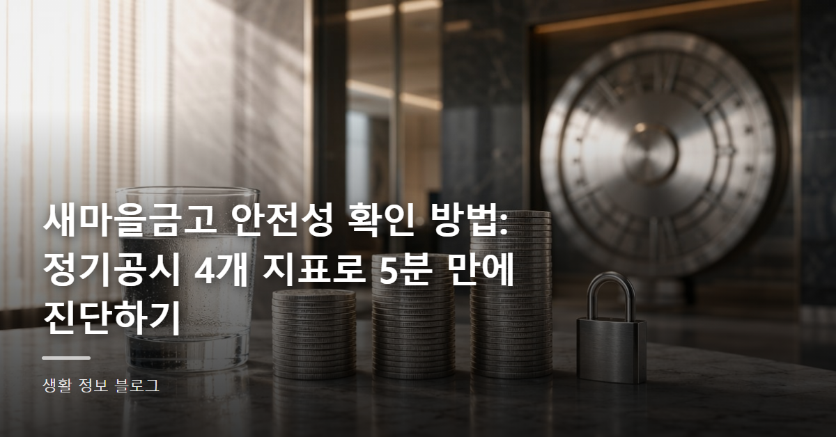 새마을금고 안전성 확인 방법: 정기공시 4개 지표로 5분 만에 진단하기
