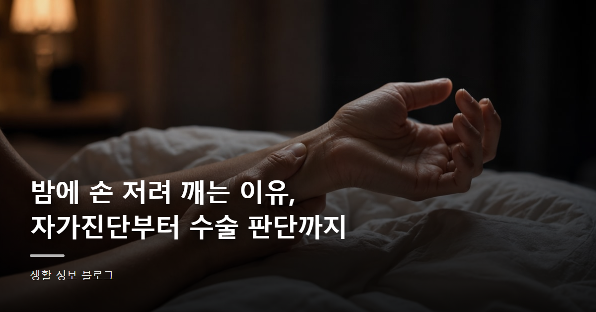 밤에 손 저려 깨는 이유, 자가진단부터 수술 판단까지