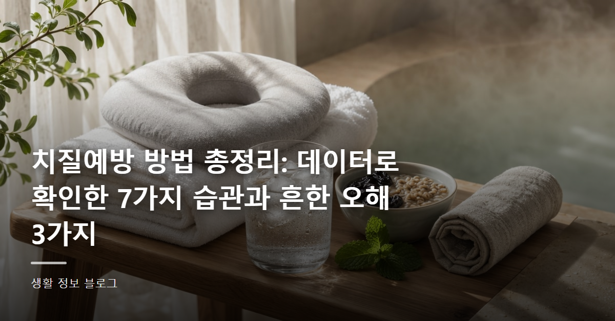 치질예방 방법 총정리: 데이터로 확인한 7가지 습관과 흔한 오해 3가지