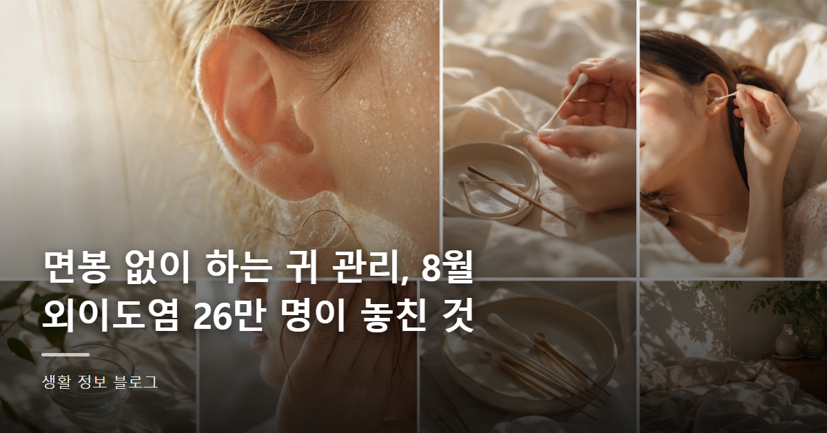 면봉 없이 하는 귀 관리, 8월 외이도염 26만 명이 놓친 것