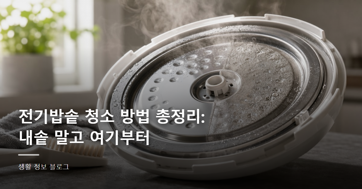 전기밥솥 청소 방법 총정리: 내솥 말고 여기부터