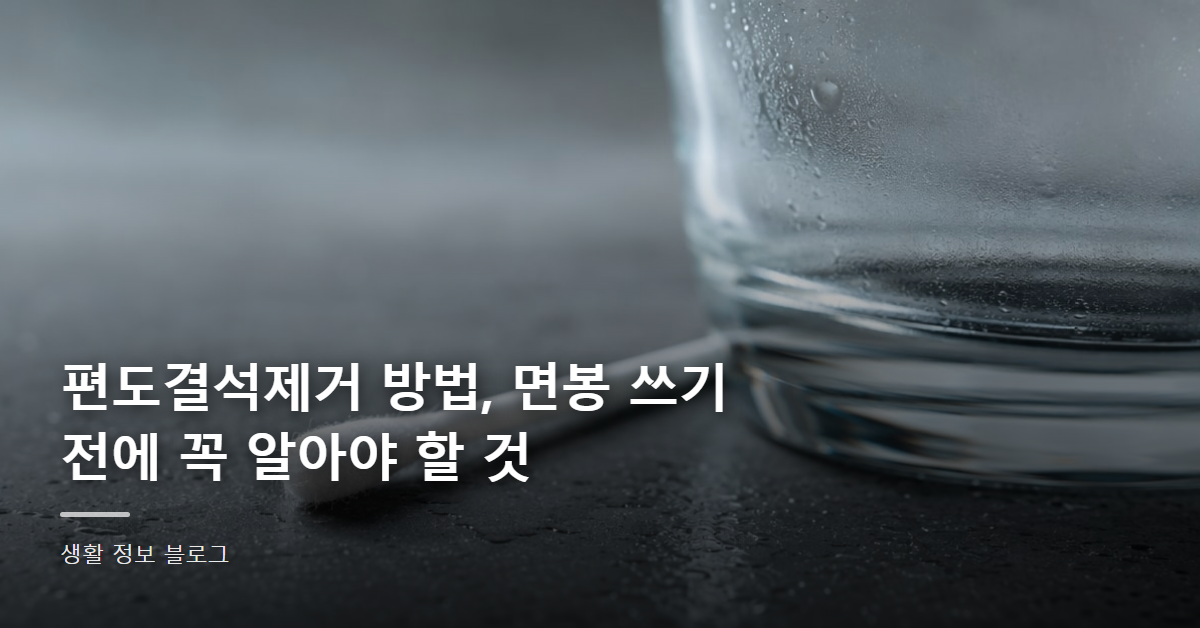 편도결석제거 방법, 면봉 쓰기 전에 꼭 알아야 할 것