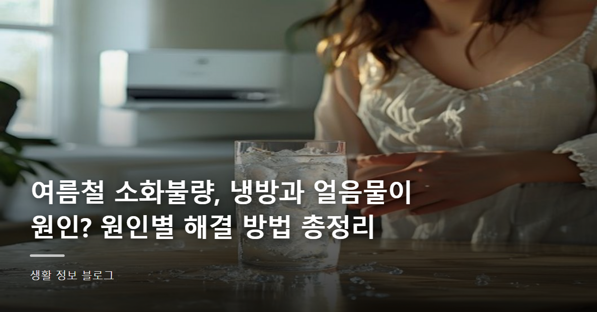여름철 소화불량, 냉방과 얼음물이 원인? 원인별 해결 방법 총정리