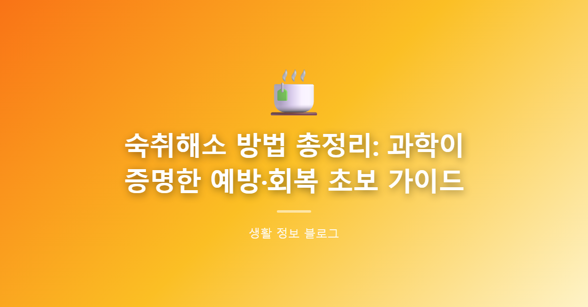 숙취해소 방법 총정리: 과학이 증명한 예방·회복 초보 가이드