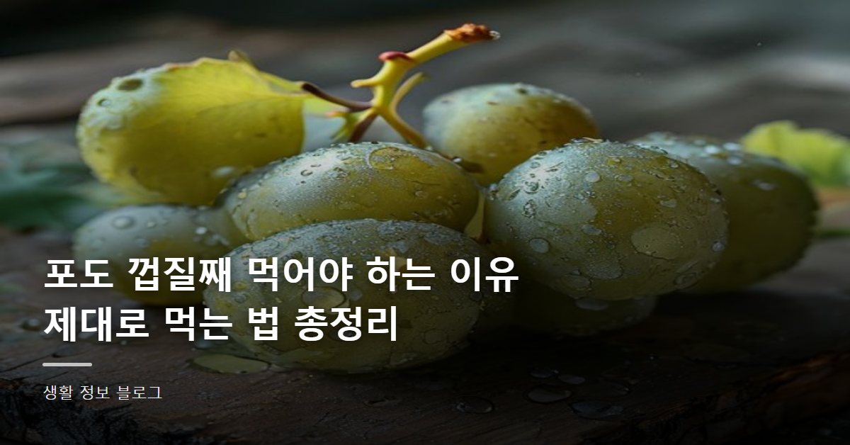 포도 껍질째 먹어야 하는 이유, 제대로 먹는 법 총정리