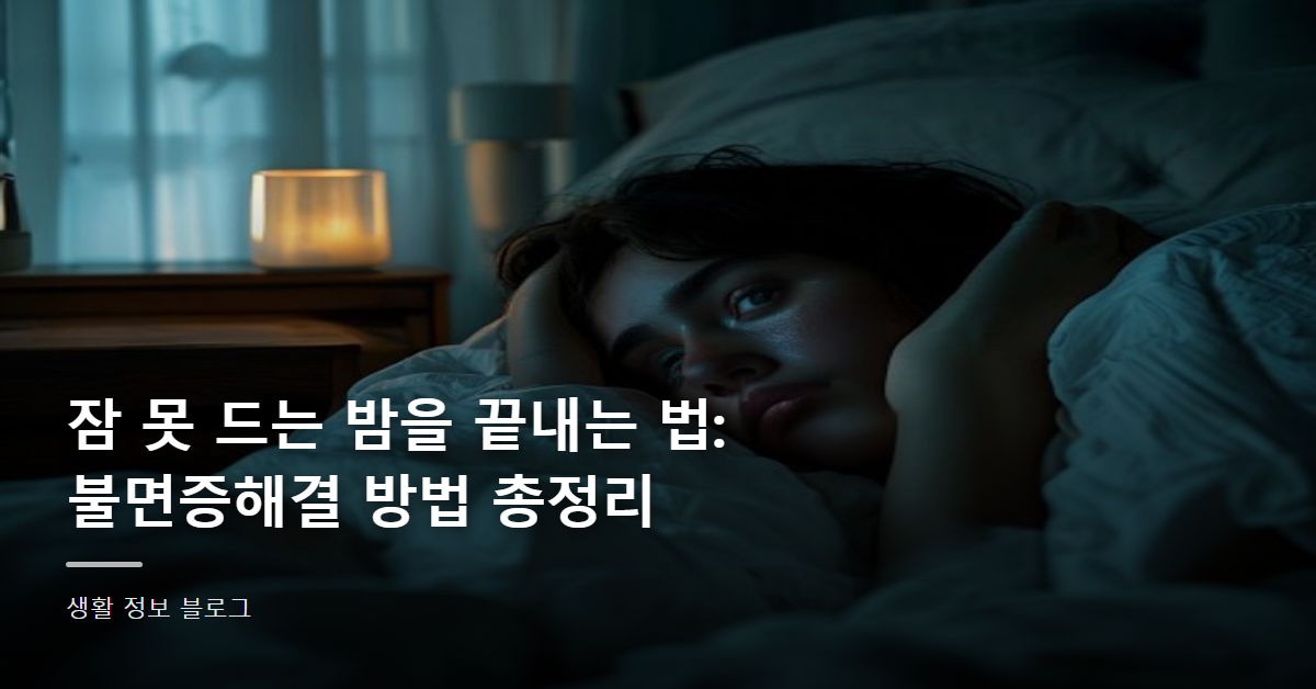 잠 못 드는 밤을 끝내는 법: 불면증해결 방법 총정리