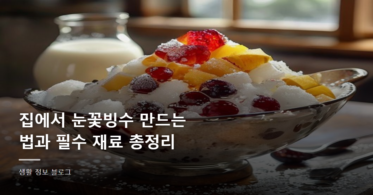 집에서 눈꽃빙수 만드는 법과 필수 재료 총정리
