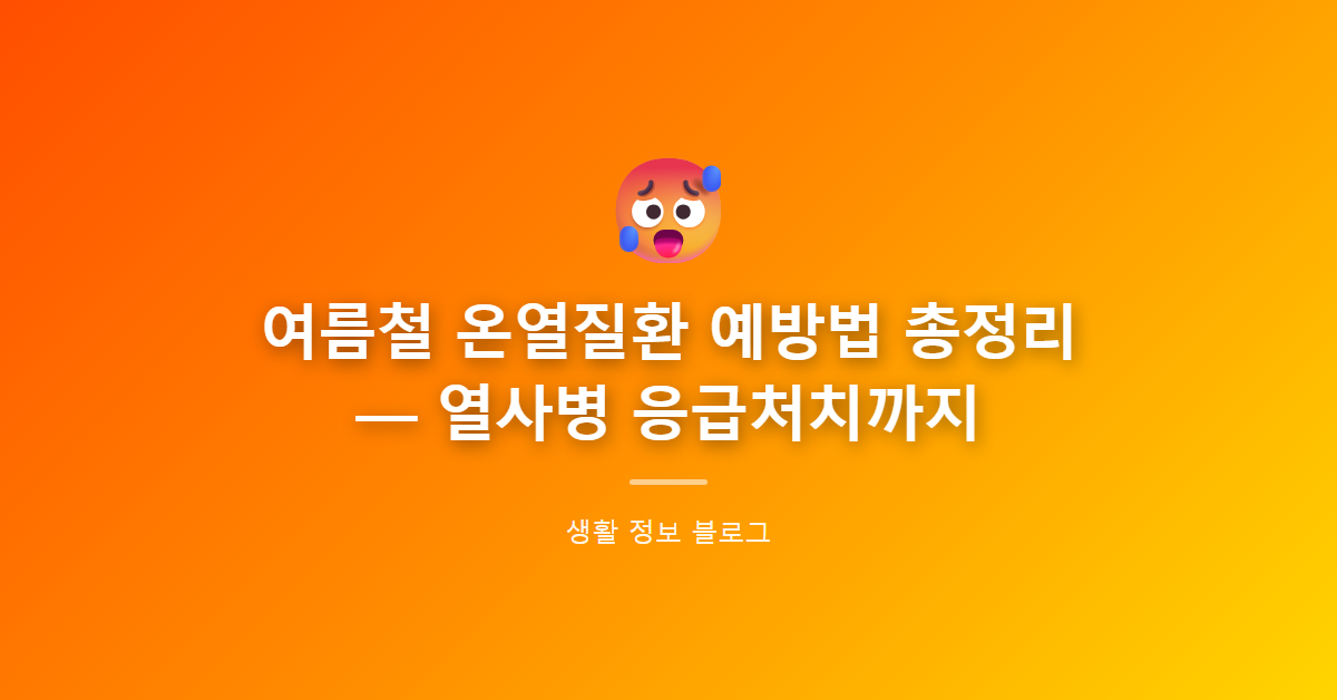 여름철 온열질환 예방법 총정리 — 열사병 응급처치까지