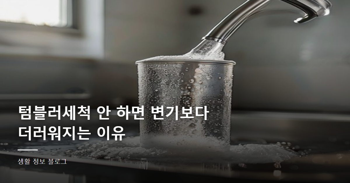 텀블러세척 안 하면 변기보다 더러워지는 이유