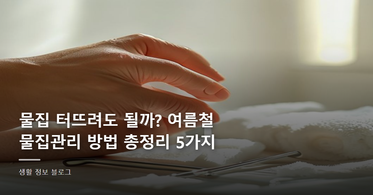 물집 터뜨려도 될까? 여름철 물집관리 방법 총정리 5가지