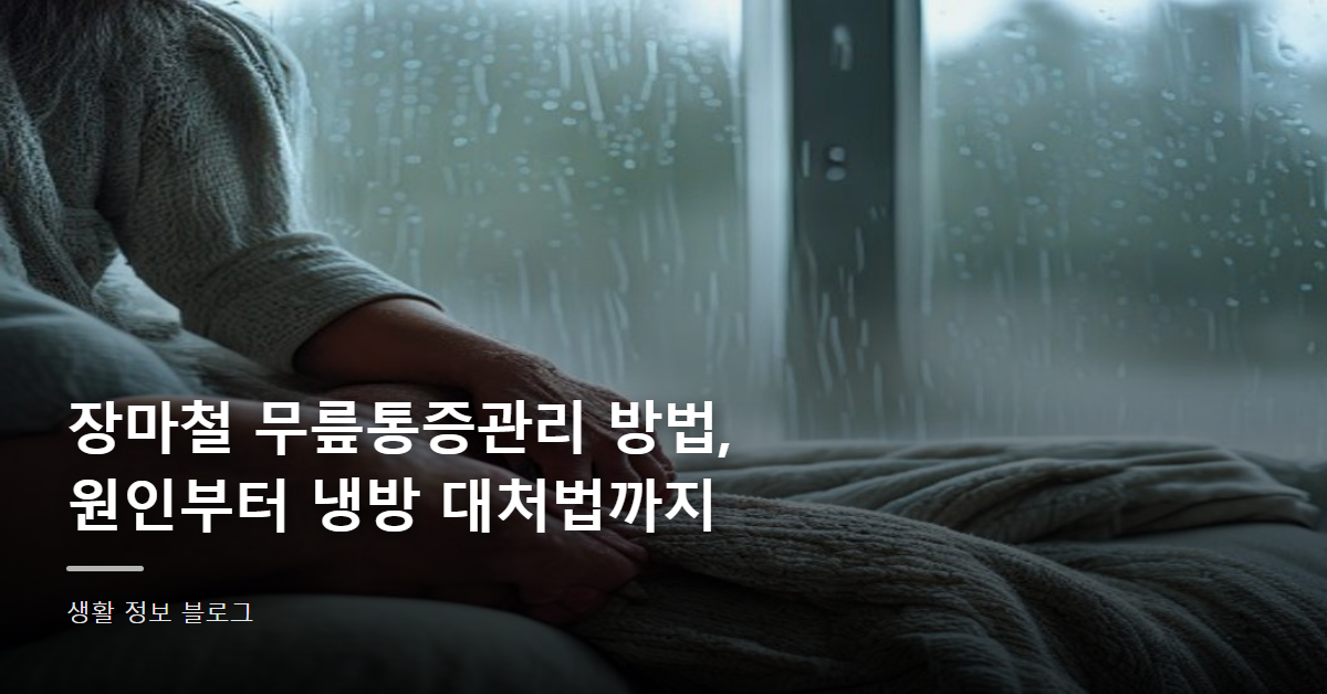 장마철 무릎통증관리 방법, 원인부터 냉방 대처법까지