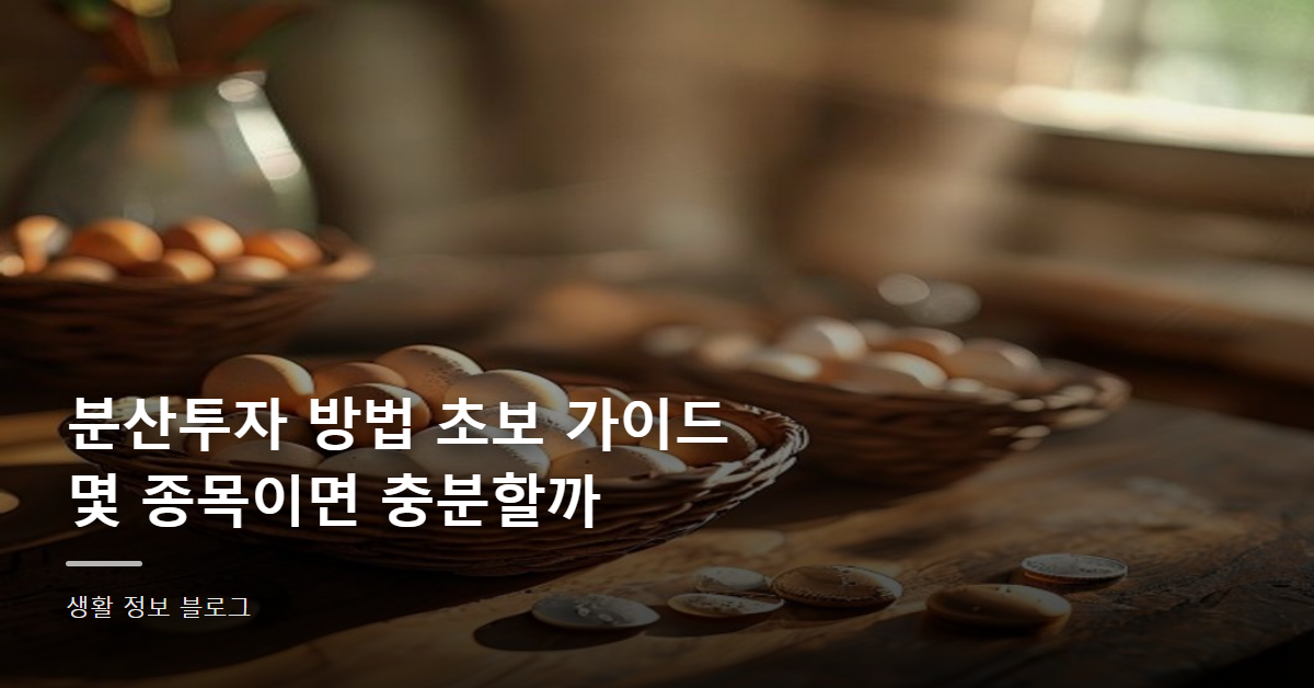 분산투자 방법 초보 가이드, 몇 종목이면 충분할까