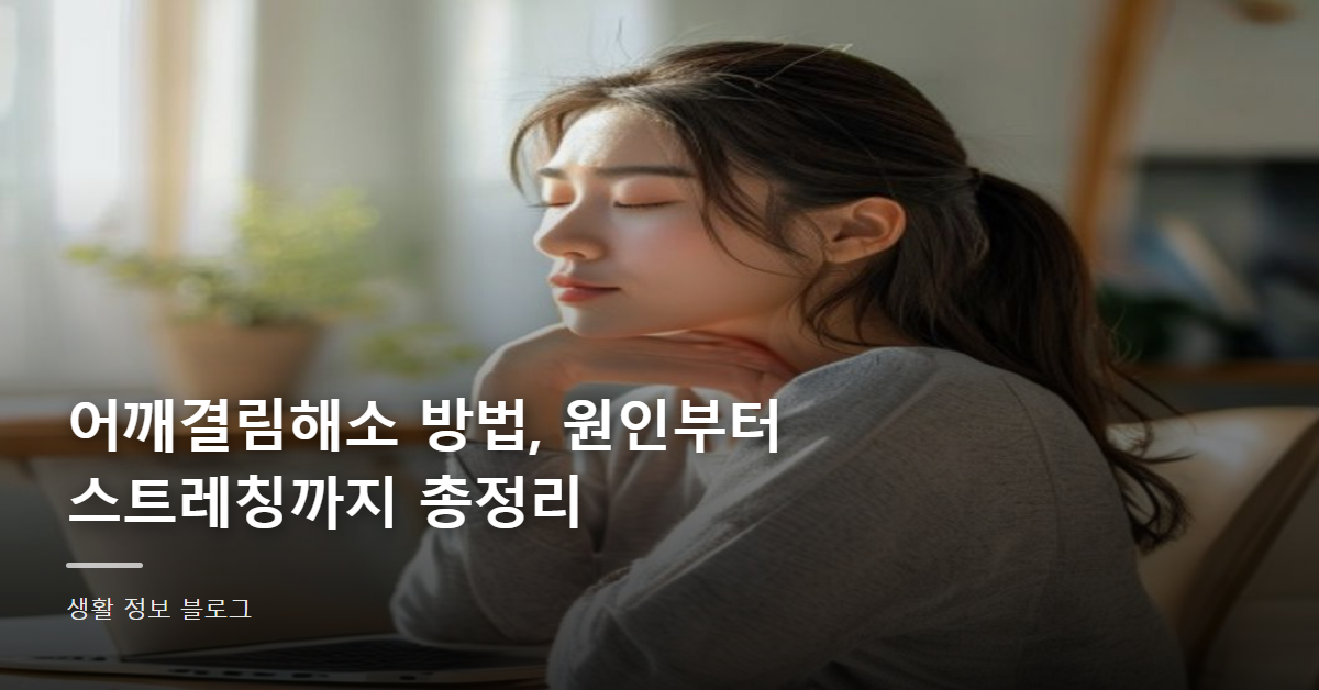 어깨결림해소 방법, 원인부터 스트레칭까지 총정리