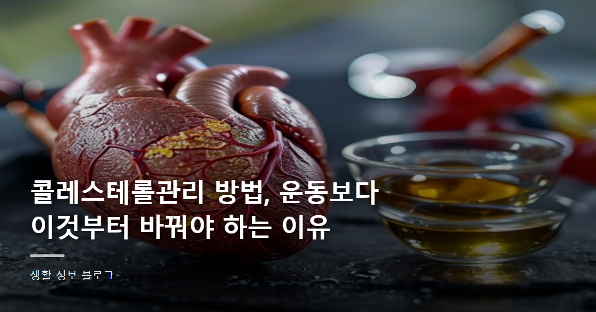 콜레스테롤관리 방법, 운동보다 이것부터 바꿔야 하는 이유