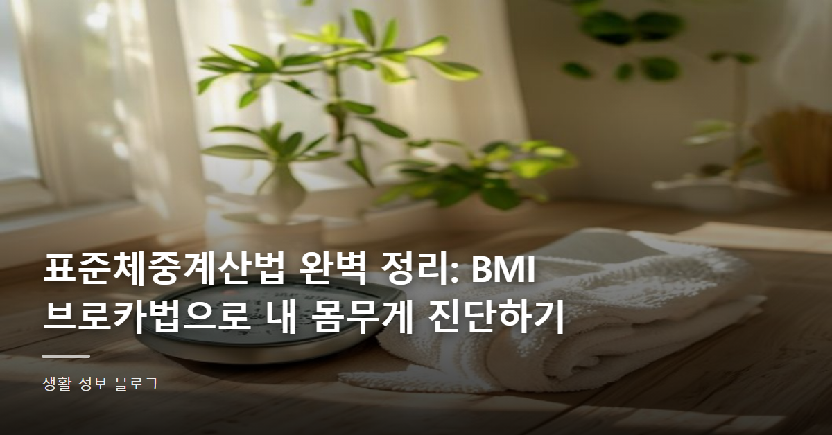 표준체중계산법 완벽 정리: BMI·브로카법으로 내 몸무게 진단하기