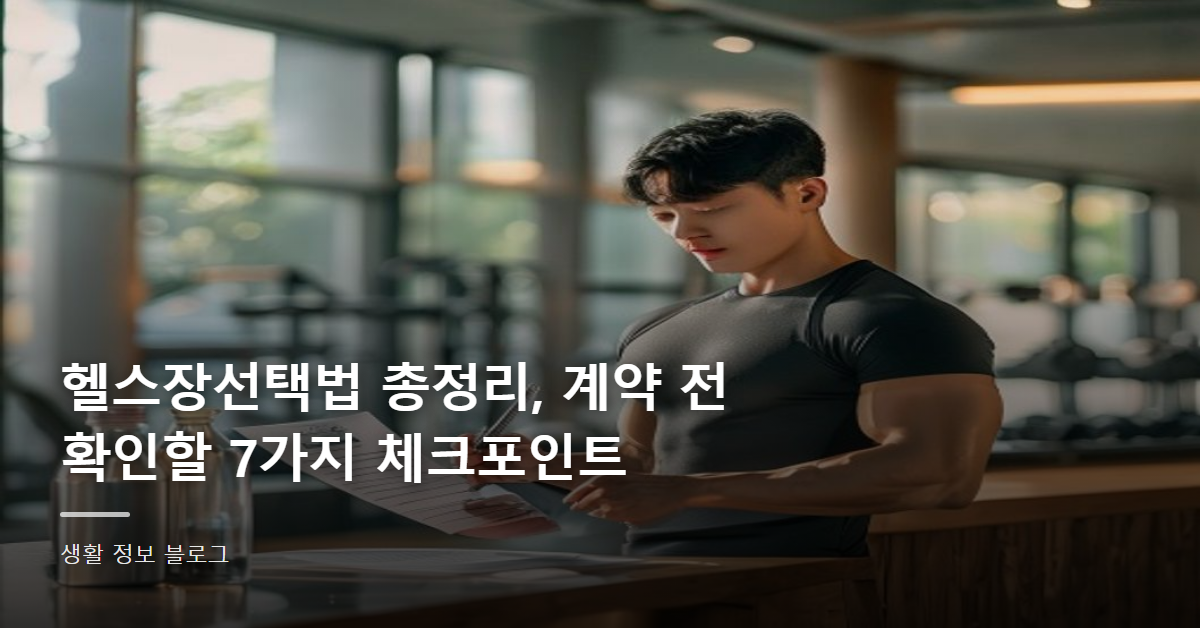 헬스장선택법 총정리, 계약 전 확인할 7가지 체크포인트