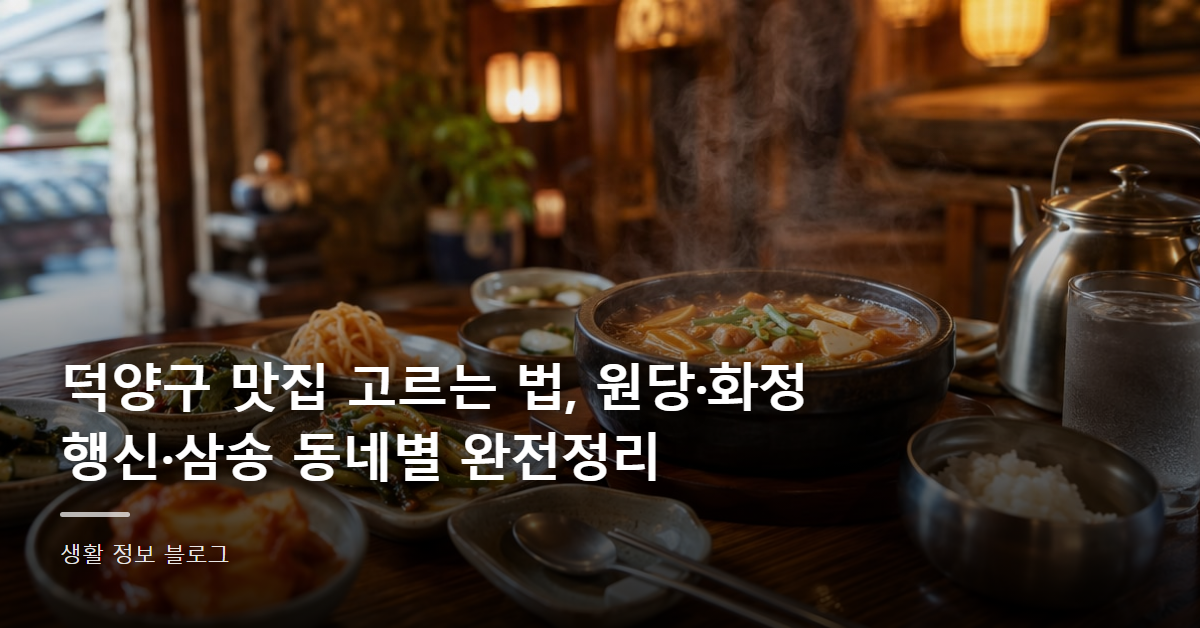 덕양구 맛집 고르는 법, 원당·화정·행신·삼송 동네별 완전정리