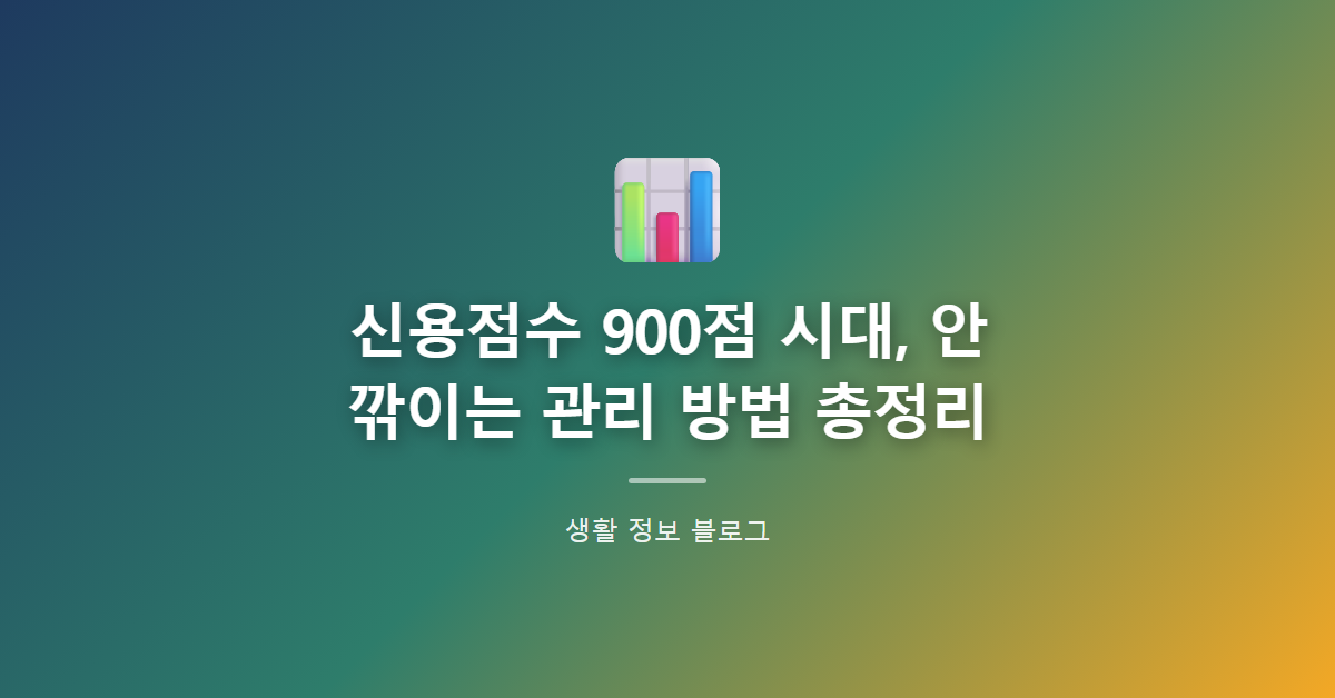 신용점수 900점 시대, 안 깎이는 관리 방법 총정리