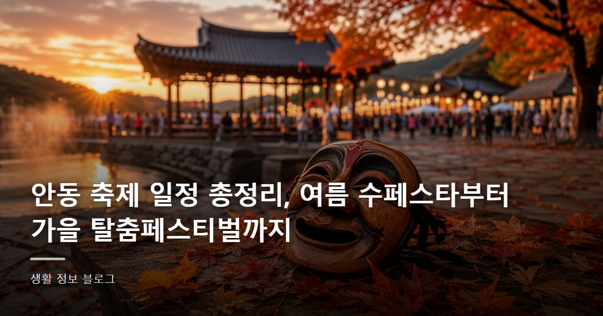 안동 축제 일정 총정리, 여름 수페스타부터 가을 탈춤페스티벌까지