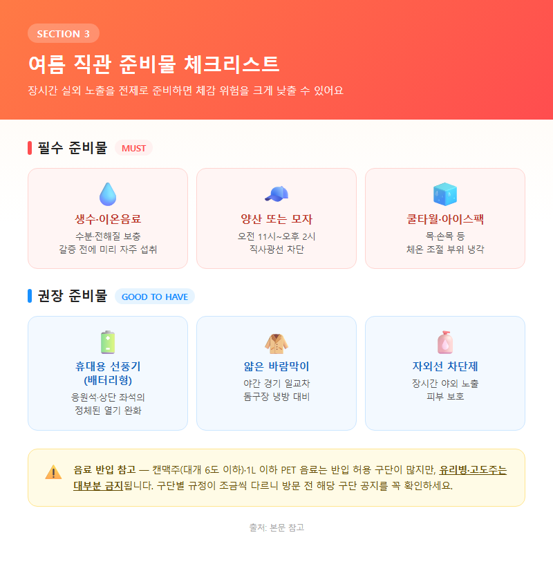 3. 여름 직관 준비물 체크리스트