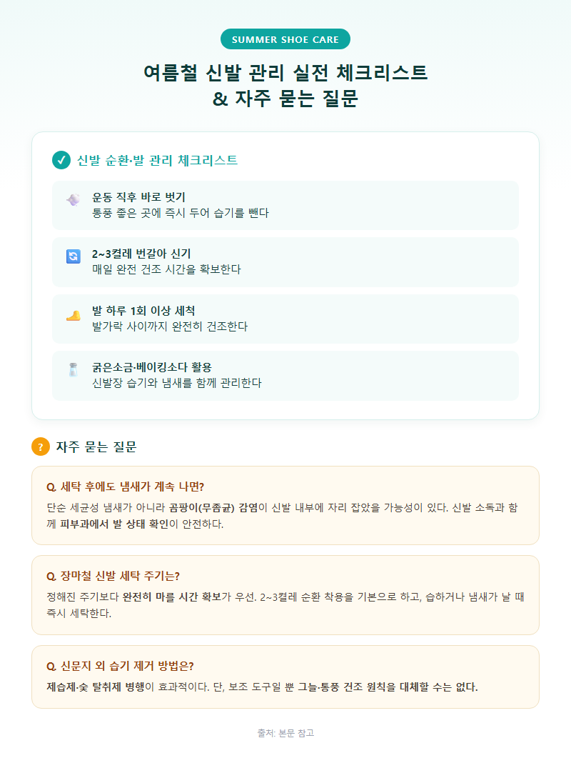5. 여름철 신발 관리 실전 체크리스트와 자주 묻는 질문