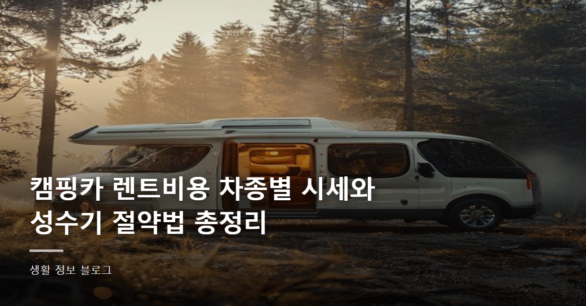 캠핑카 렌트비용 차종별 시세와 성수기 절약법 총정리