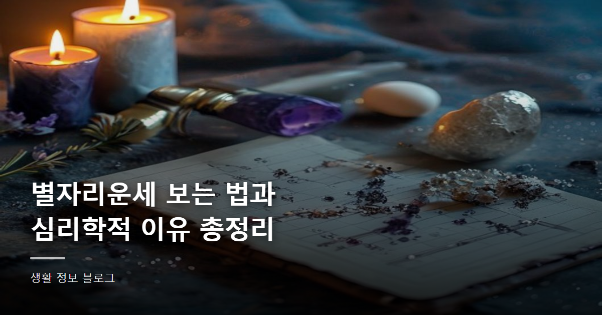 별자리운세 보는 법과 심리학적 이유 총정리