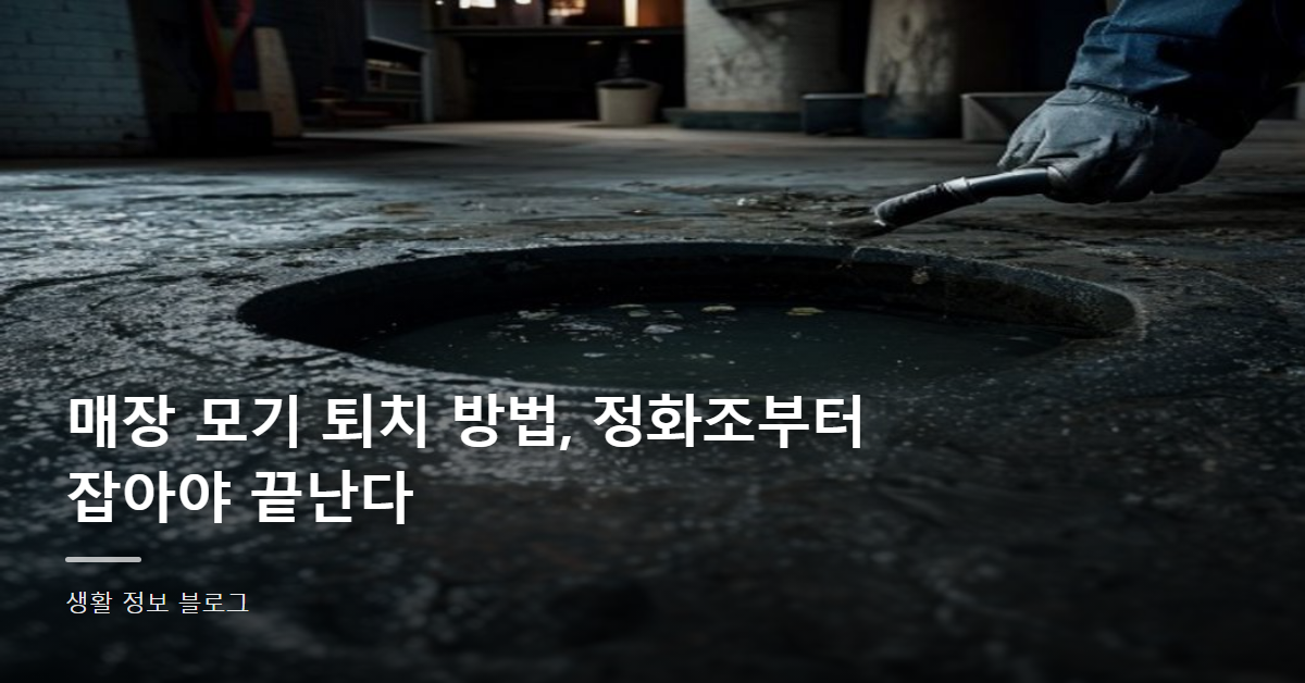매장 모기 퇴치 방법, 정화조부터 잡아야 끝난다