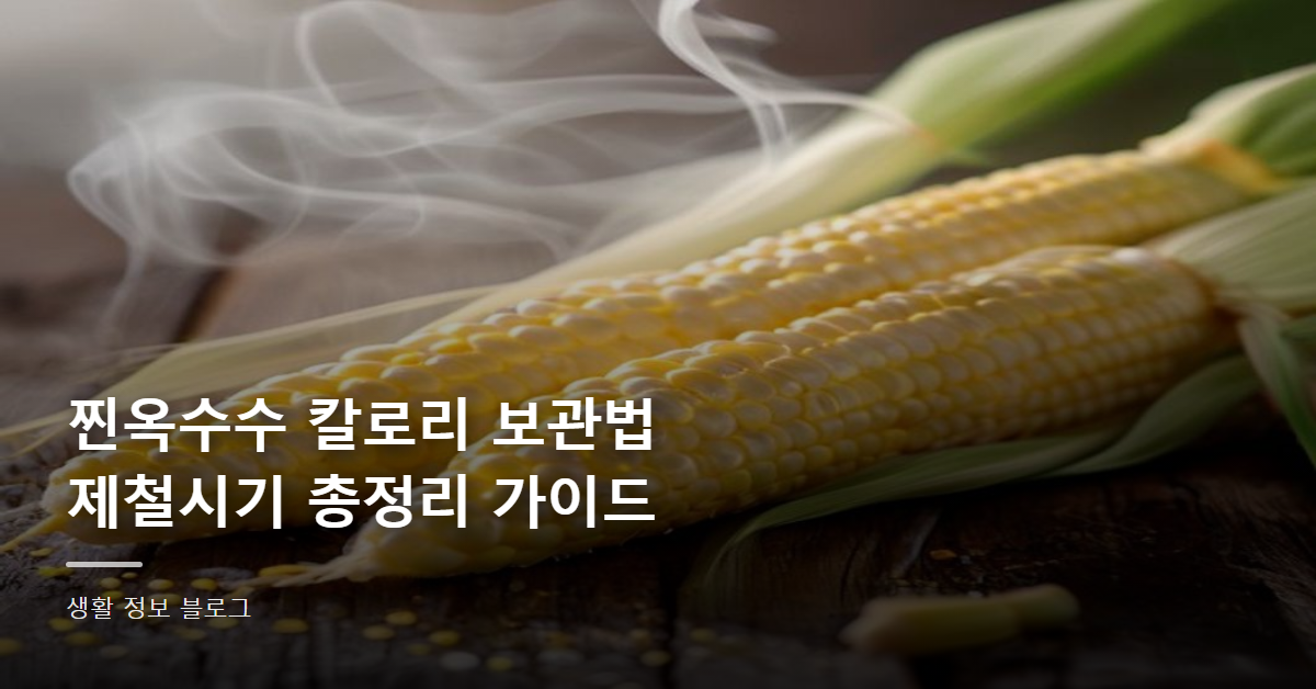 찐옥수수 칼로리 손질법 제철시기 총정리 가이드