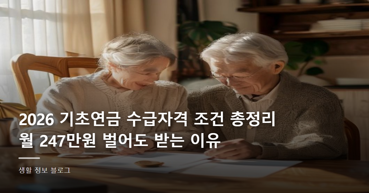 2026 기초연금 수급자격 조건 총정리, 월 247만원 벌어도 받는 이유