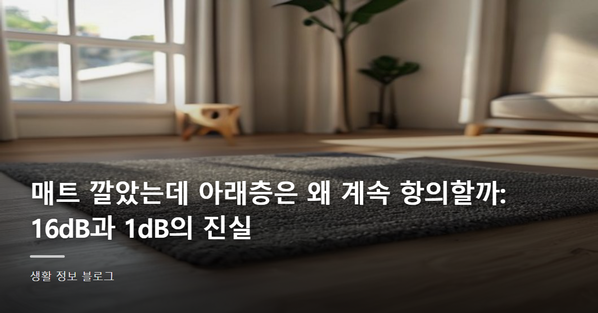 매트 깔았는데 아래층은 왜 계속 항의할까: 16dB과 1dB의 진실