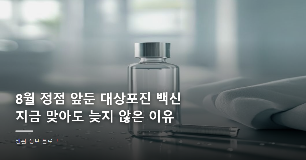 8월 정점 앞둔 대상포진 백신, 지금 맞아도 늦지 않은 이유