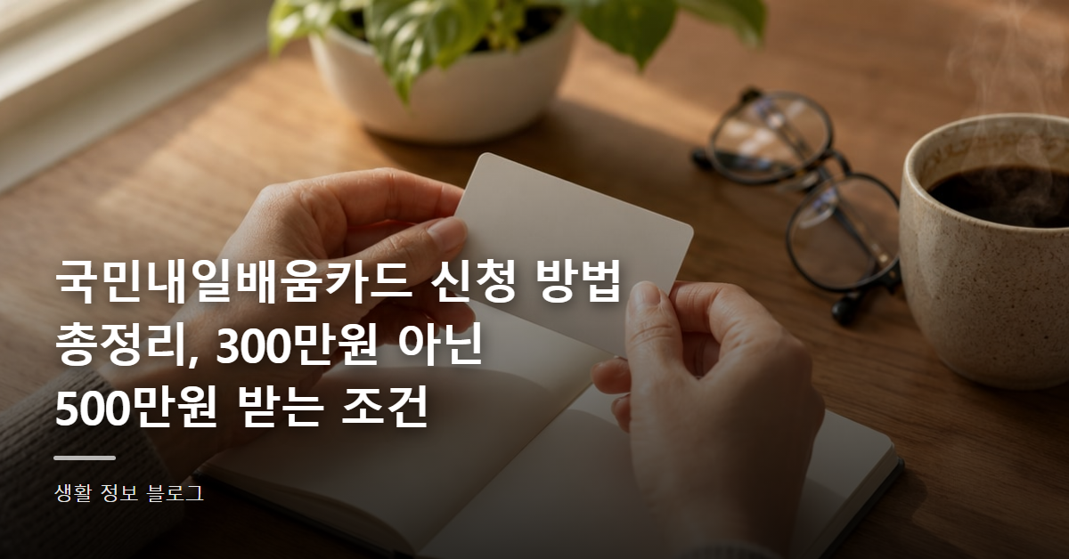국민내일배움카드 신청 방법 총정리, 300만원 아닌 500만원 받는 조건
