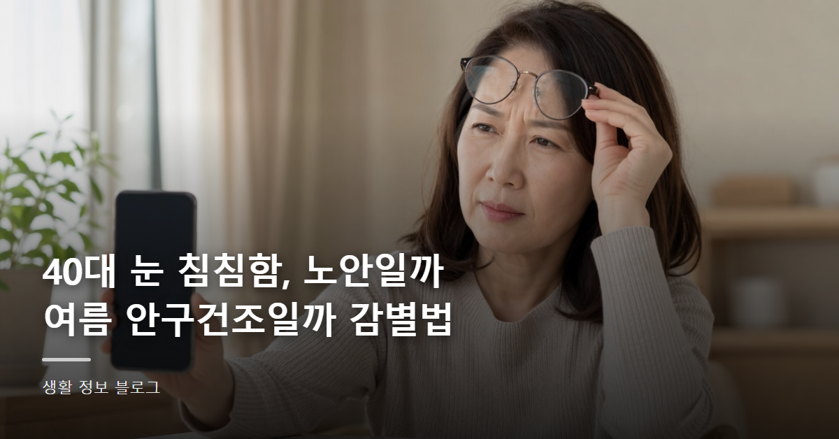 40대 눈 침침함, 노안일까 여름 안구건조일까 감별법