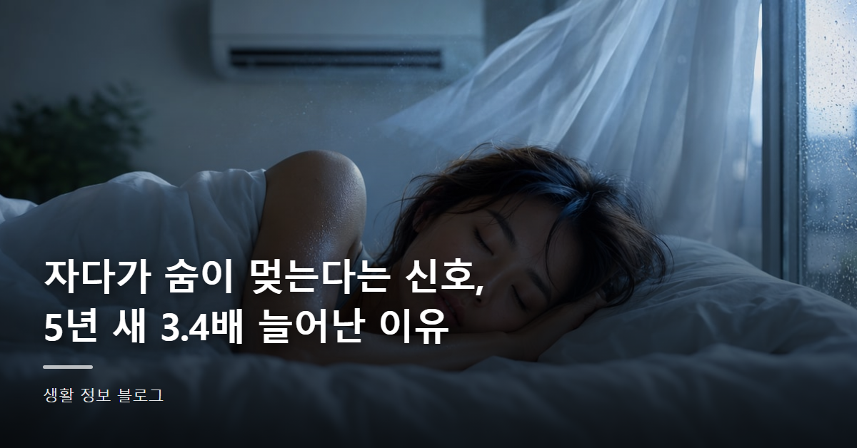 자다가 숨이 멎는다는 신호, 5년 새 3.4배 늘어난 이유