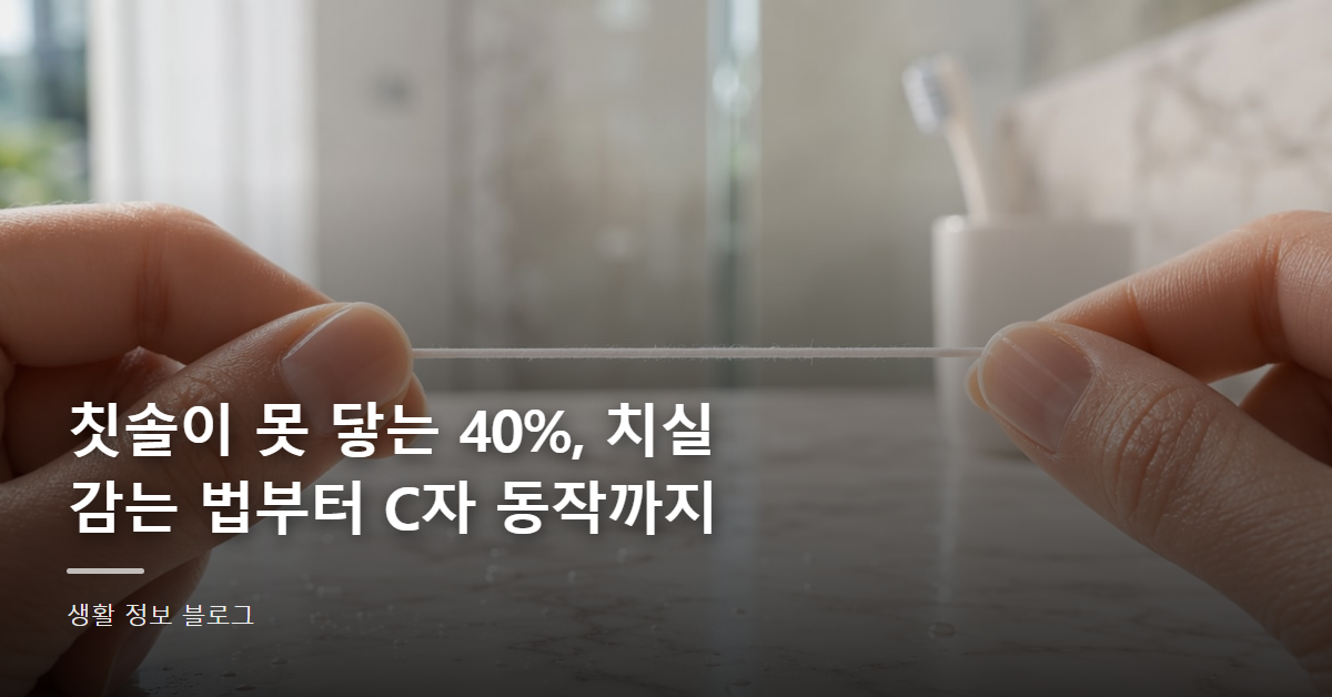 칫솔이 못 닿는 40%, 치실 감는 법부터 C자 동작까지
