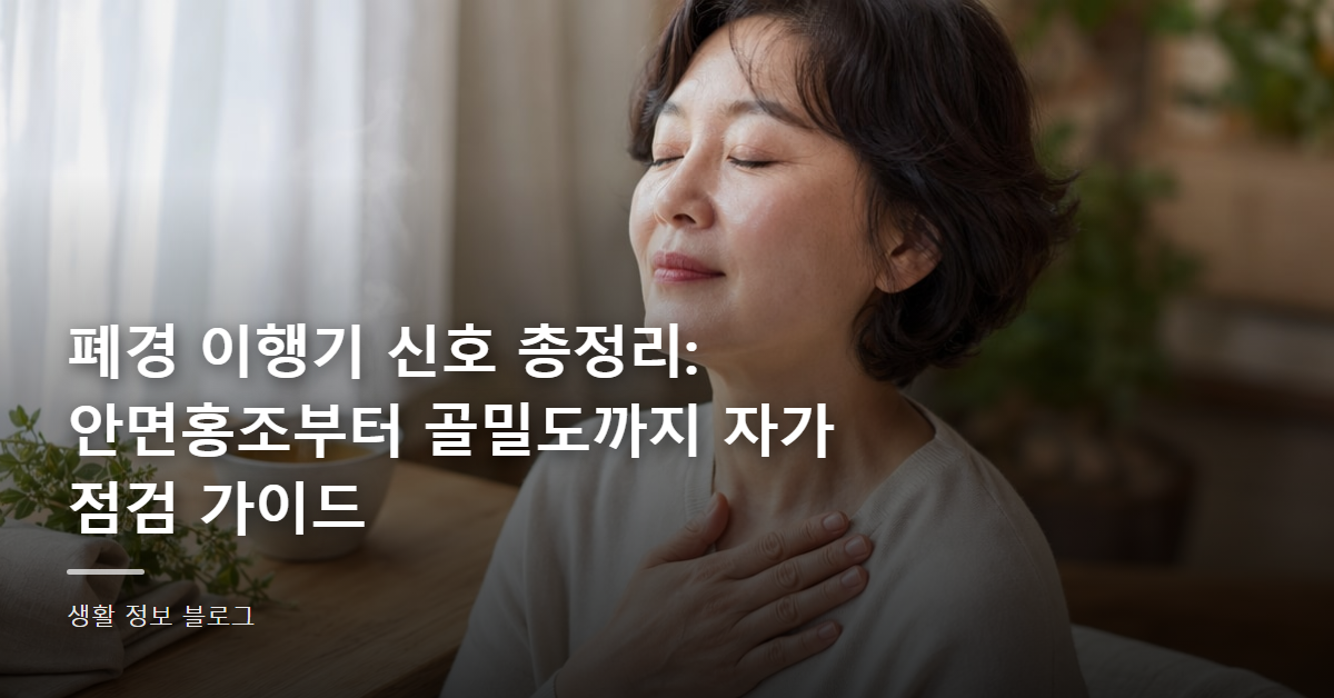 폐경 이행기 신호 총정리: 안면홍조부터 골밀도까지 자가 점검 가이드