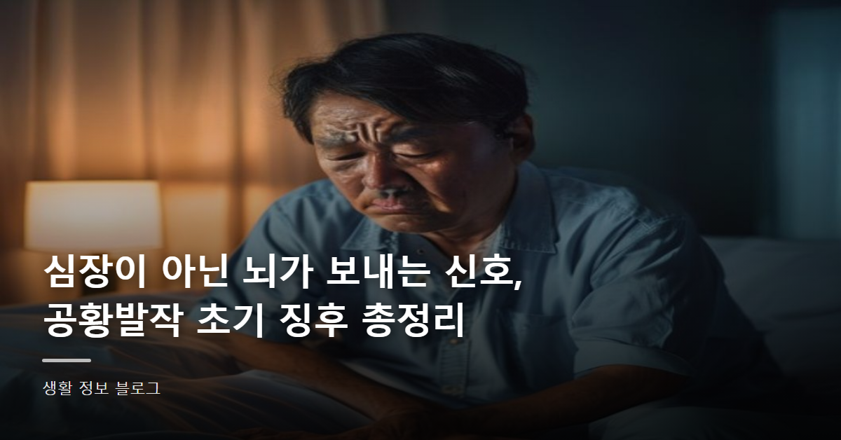심장이 아닌 뇌가 보내는 신호, 공황발작 초기 징후 총정리