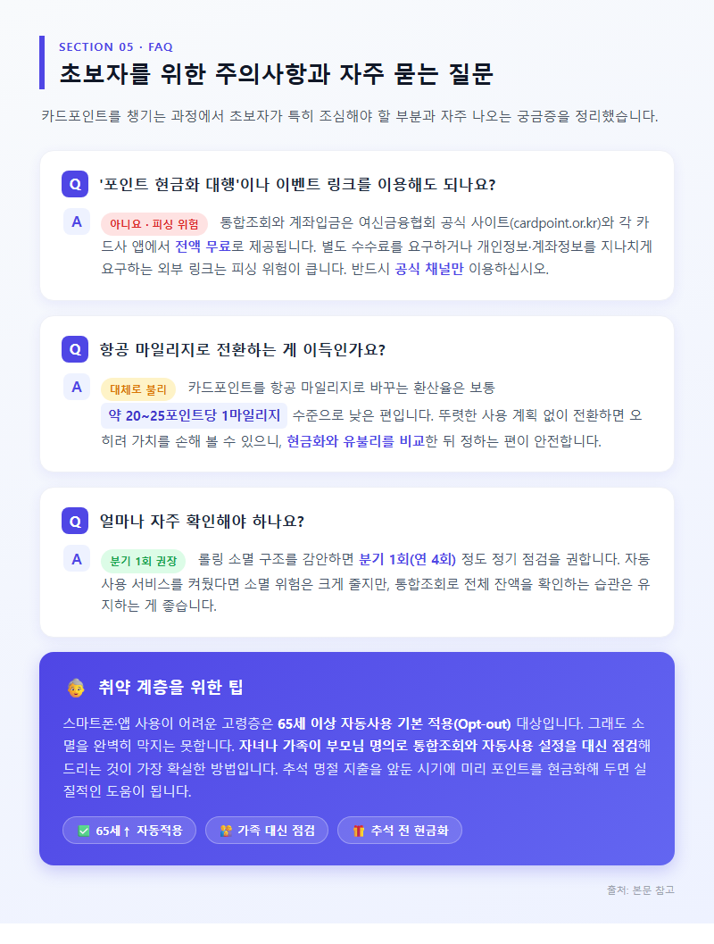 5. 초보자를 위한 주의사항과 자주 묻는 질문(FAQ)
