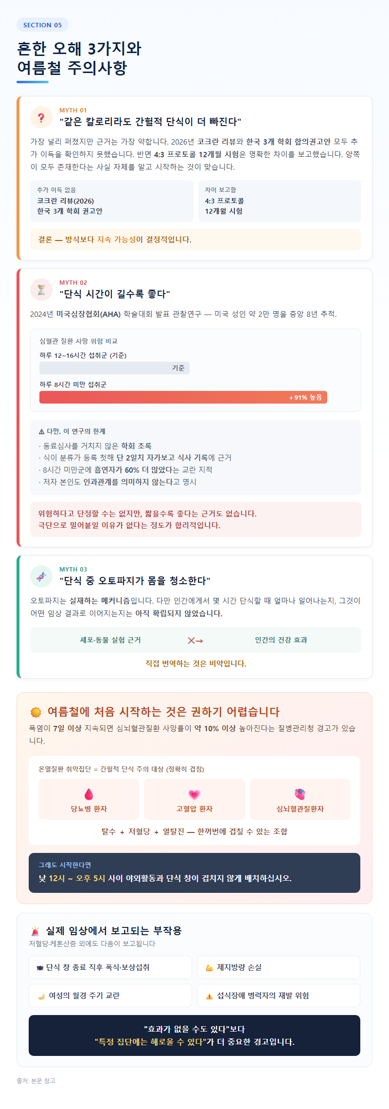 5. 흔한 오해 3가지와 여름철 주의사항