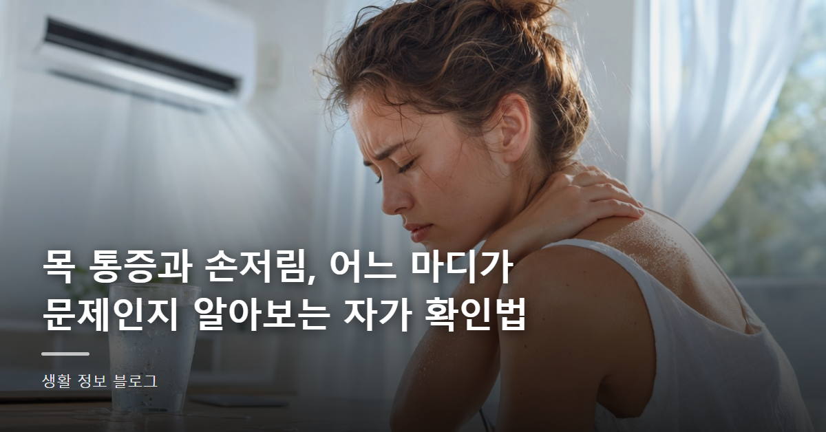 목 통증과 손저림, 어느 마디가 문제인지 알아보는 자가 확인법