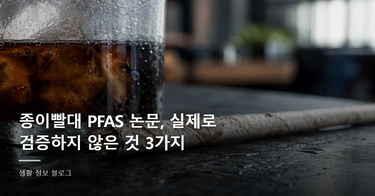 종이빨대 PFAS 논문, 실제로 검증하지 않은 것 3가지
