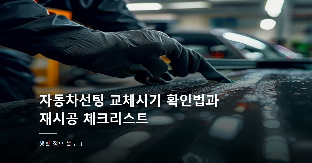 자동차선팅 교체시기 확인법과 재시공 체크리스트