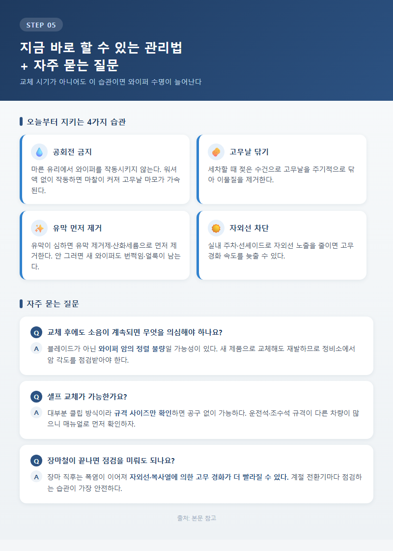 5. 지금 바로 할 수 있는 관리법 + 자주 묻는 질문