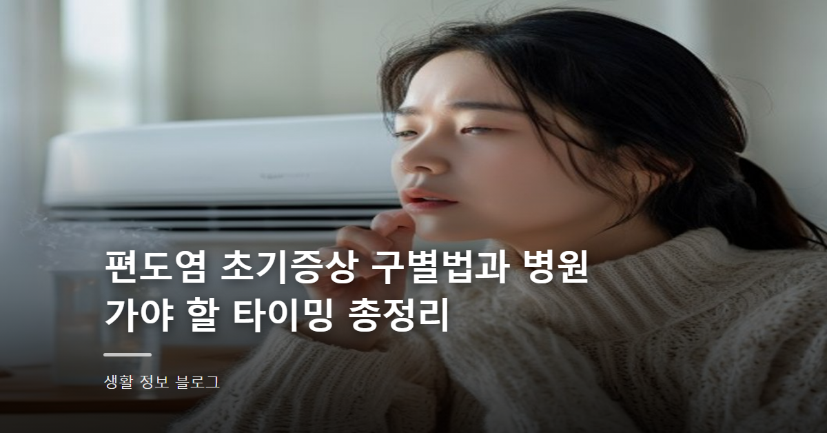 편도염 초기증상 구별법과 병원 가야 할 타이밍 총정리