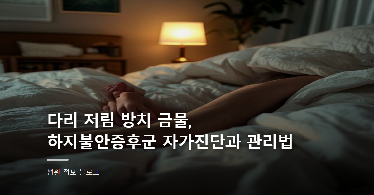 다리 저림 방치 금물, 하지불안증후군 자가진단과 관리법