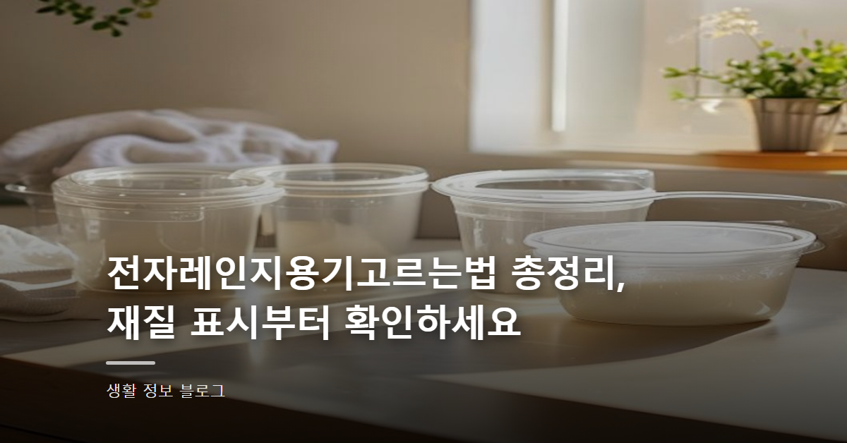 전자레인지용기고르는법 총정리, 재질 표시부터 확인하세요