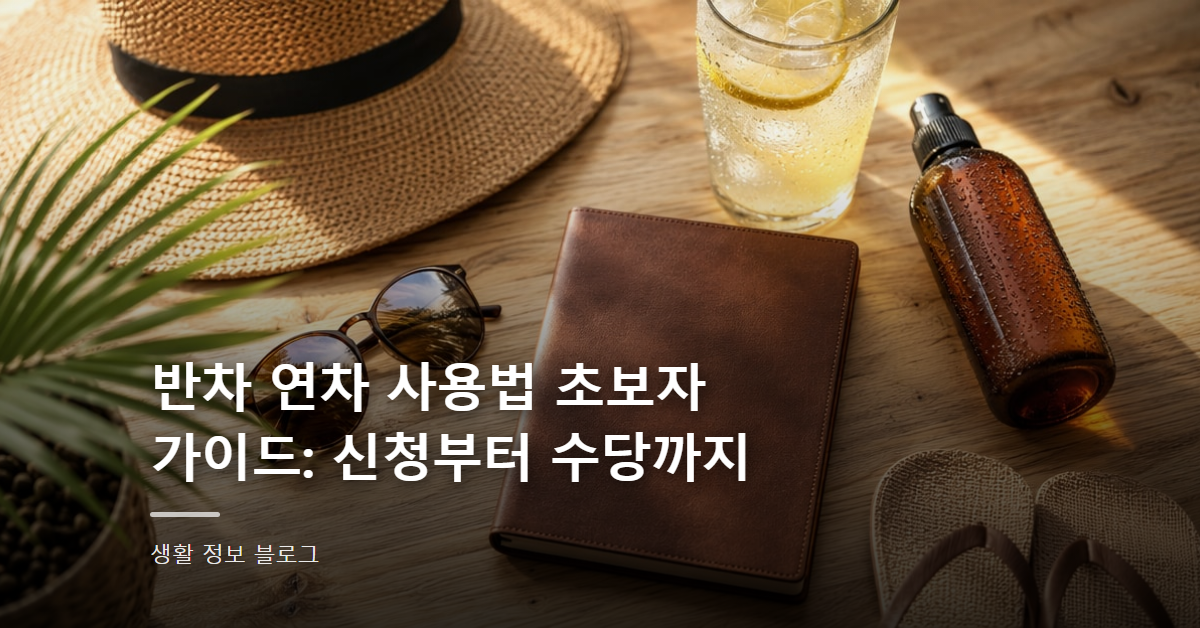 반차 연차 사용법 초보자 가이드: 신청부터 수당까지